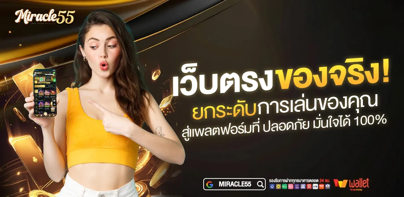 Miracle55 เว็บพนันออนไลน์ครบวงจร สล็อต คาสิโน หวย